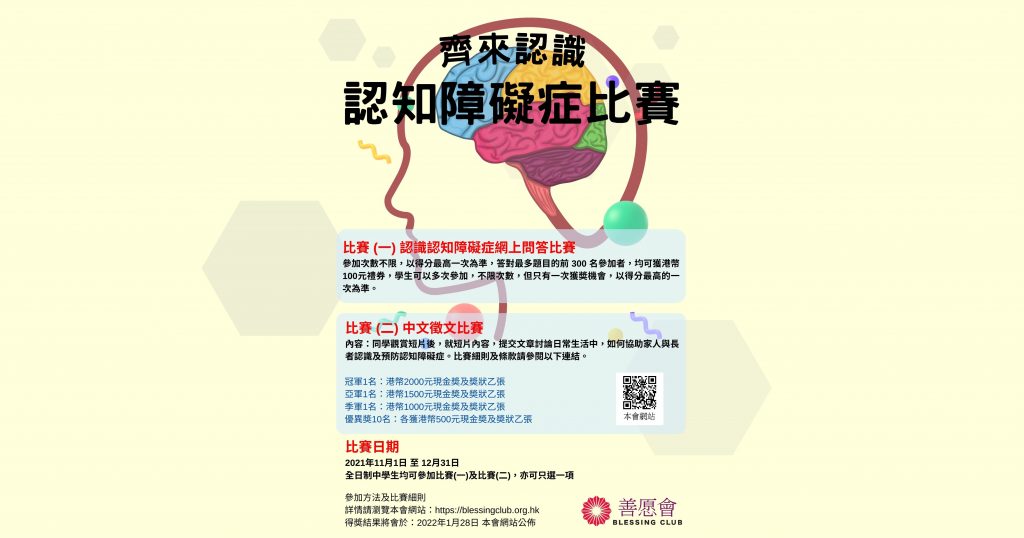 齊來認識認知障礙症比賽