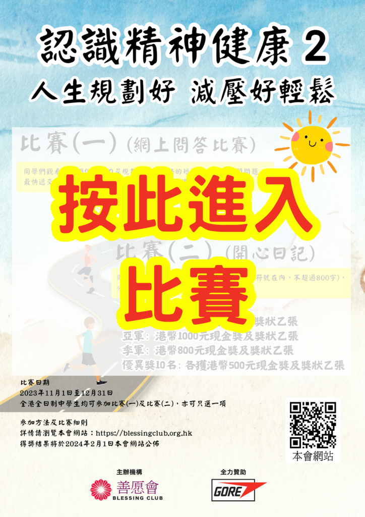 認識精神健康比賽 2 人生規劃好 減壓好輕鬆