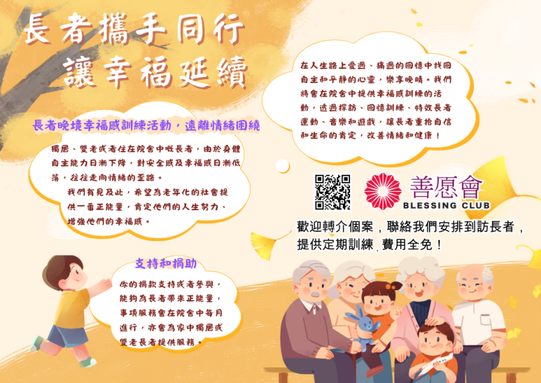 長者攜手同行，讓幸福延續