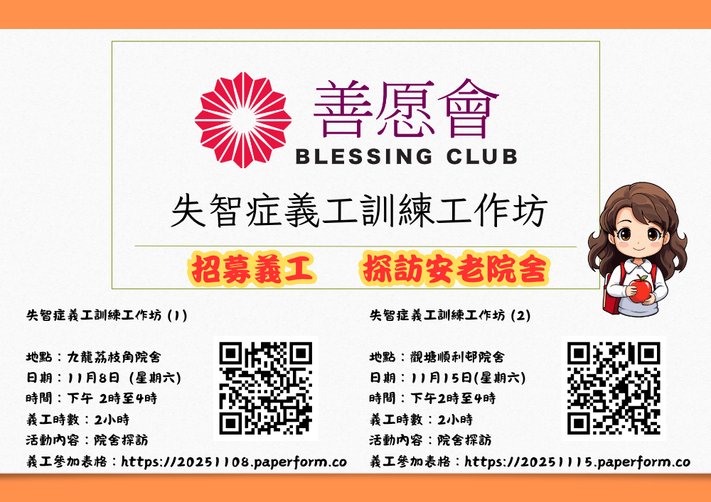 招募義工 失智症義工訓練工作坊 探訪安老院舍