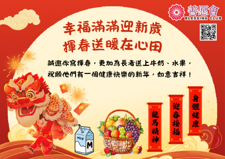 幸福滿滿迎新歲，揮春送暖在心田