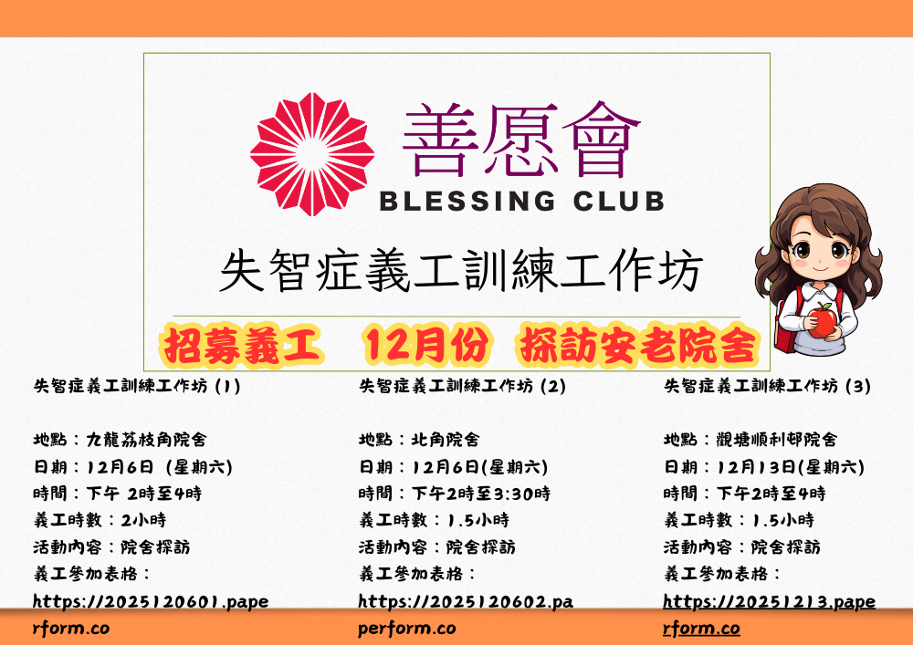 招募義工 失智症義工訓練工作坊 探訪安老院舍