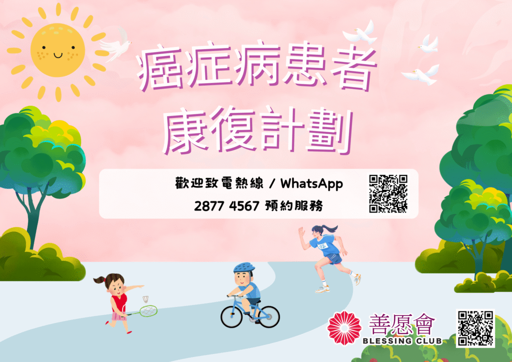 癌症病患者康復計劃