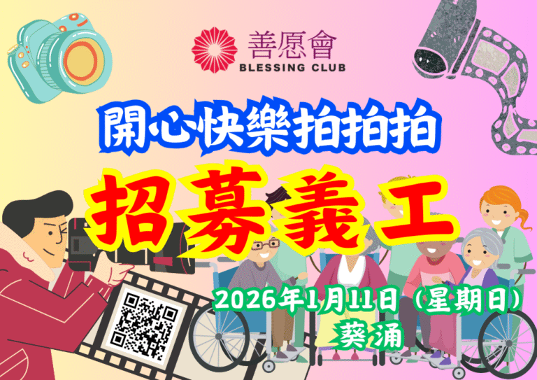 招募義工 開心快樂拍拍拍
