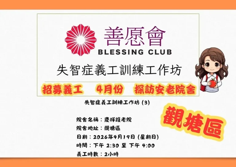 招募義工 觀塘區 失智症義工訓練工作坊 探訪安老院舍 (4月份)