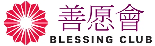 善愿會 Blessing Club