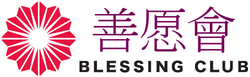 善愿會 Blessing Club